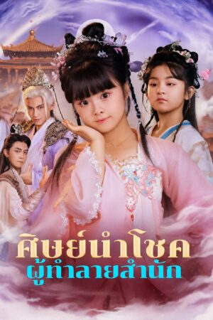 ศิษย์นำโชค ผู้ทำลายสำนัก ซับไทย (จบ)