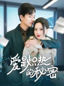 สัมพันธ์ลับ ท่านประธาน พากย์ไทย (จบ)