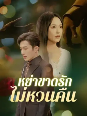 หย่าขาดรัก ไม่หวนคืน พากย์ไทย (จบ)