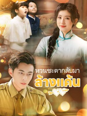 หวนชะตากลับมาล้างแค้น พากย์ไทย (จบ)