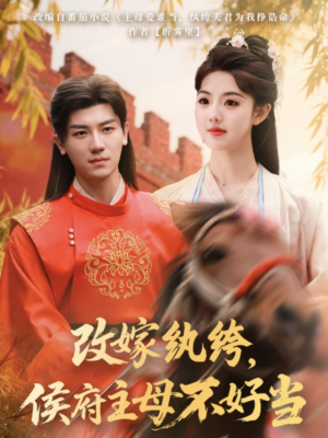 เกิดใหม่ครั้งนี้ ข้าจะเป็นใหญ่กว่าสวามี พากย์ไทย (จบ)