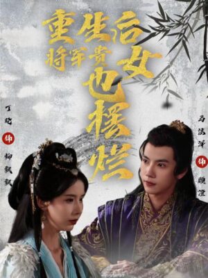 เกิดใหม่ครั้งนี้ขอพิชิตใจองค์ชาย พากย์ไทย (จบ)