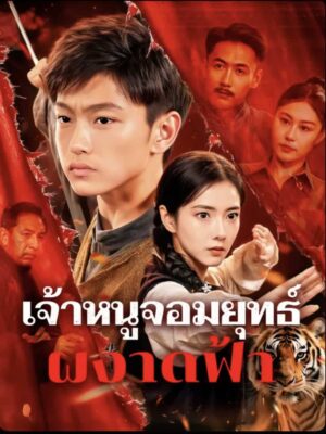 เจ้าหนูจอมยุทธ์ ผงาดฟ้า พากย์ไทย (จบ)