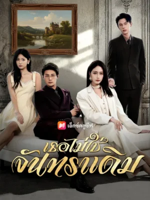 เธอไม่ใช่จันทราเดิม ซับไทย (จบ)