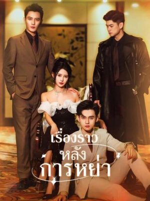เรื่องราวหลังการหย่า พากย์ไทย (จบ)