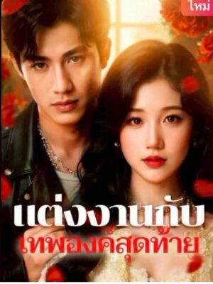 แต่งงานกับ เทพองค์สุดท้าย ซับไทย (จบ)