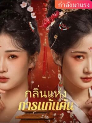 กลิ่นแห่งการแก้แค้น พากย์ไทย (จบ)