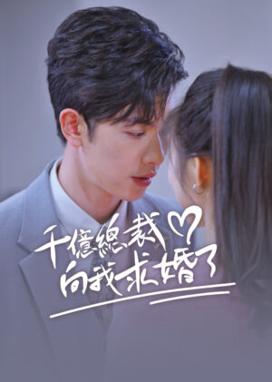 คิวปิดสื่อรัก เจ้าสาวประธานพันล้าน พากย์ไทย (จบ)