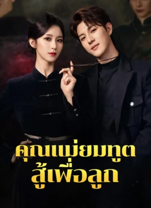 คุณแม่ยมทูตสู้เพื่อลูก พากย์ไทย (จบ)