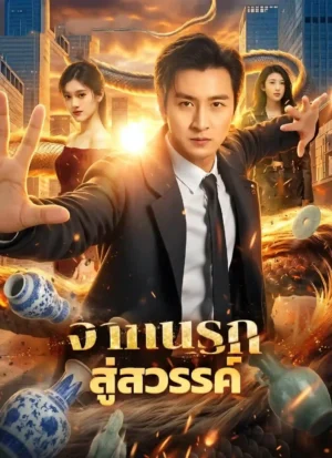 จากนรกสู่สวรรค์ พากย์ไทย (จบ)