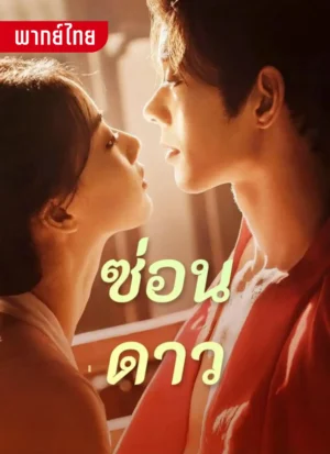 ซ่อนดาว พากย์ไทย (จบ)