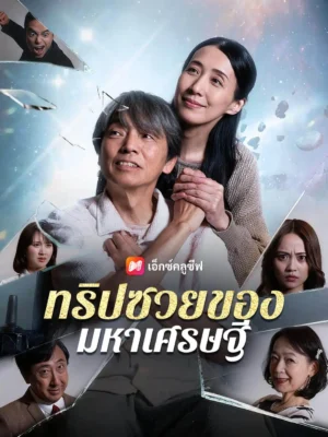 ทริปซวยของมหาเศรษฐี พากย์ไทย (จบ)