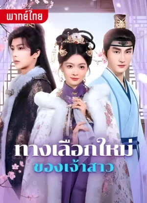 ทางเลือกใหม่ของเจ้าสาว พากย์ไทย