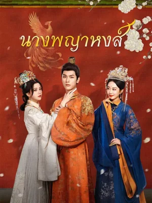 นางพญาหงส์ พากย์ไทย (จบ)