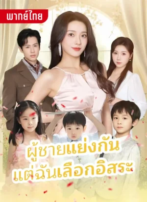 ผู้ชายแย่งกันแต่ฉันเลือกอิสระ พากย์ไทย (จบ)