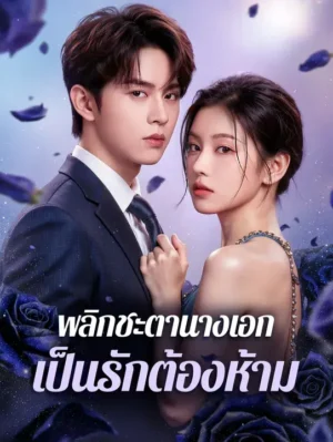 ดุจจันทราเคียงวิมาน พากย์ไทย (จบ)