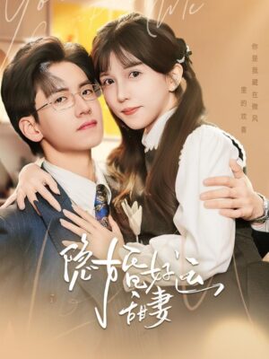 ภรรยาเตี้ย ของ CEO สูง188 พากย์ไทย (จบ)