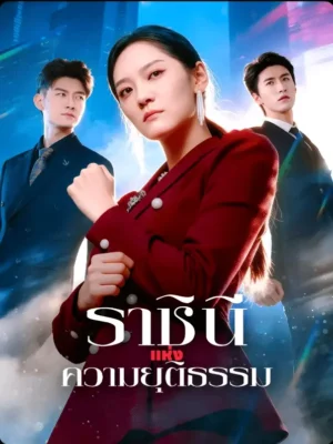 ราชินีแห่งความยุติธรรม พากย์ไทย (จบ)