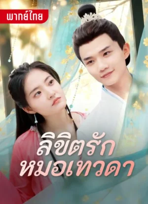 ลิขิตรักหมอเทวดา พากย์ไทย (จบ)