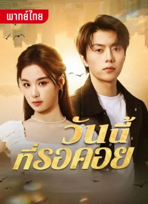 วันนี้ที่รอคอย พากย์ไทย (จบ)