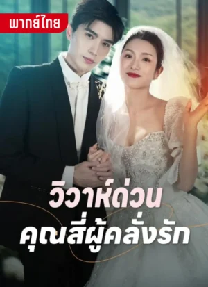 วิวาห์ด่วนคุณสี่ผู้คลั่งรัก พากย์ไทย (จบ)