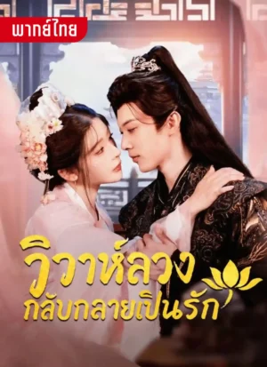 วิวาห์ลวงกลับกลายเป็นรัก พากย์ไทย (จบ)