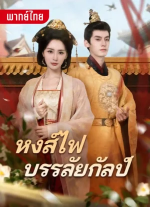 หงส์ไฟบรรลัยกัลป์ พากย์ไทย (จบ)
