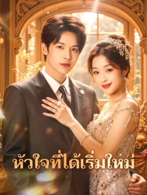 หัวใจที่ได้เริ่มใหม่ พากย์ไทย (จบ)