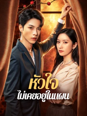 หัวใจไม่เคยอยู่ในแผน พากย์ไทย (จบ)