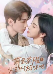 องค์ชายข้ามภพ ของคุณแม่ยุคใหม่ พากย์ไทย (จบ)