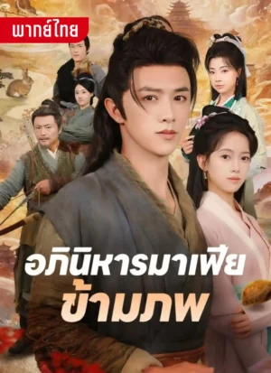 อภินิหารมาเฟียข้ามภพ พากย์ไทย (จบ)