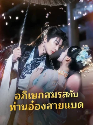 อภิเษกสมรสกับท่านอ๋องสายแบด พากย์ไทย (จบ)