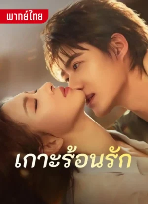 เกาะร้อนรัก พากย์ไทย (จบ)