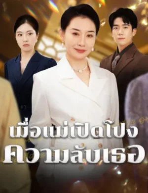 เมื่อแม่เปิดโปงความลับเธอ ซับไทย (จบ)