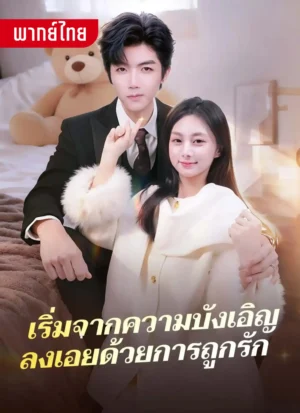 เริ่มจากความบังเอิญ ลงเอยด้วยการถูกรัก พากย์ไทย (จบ)