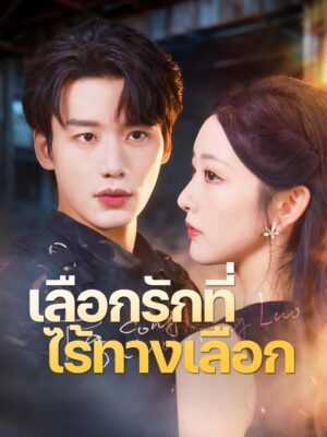 เลือกรักที่ไร้ทางเลือก ซับไทย (จบ)