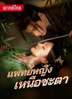 แพทย์หญิงเหนือชะตา พากย์ไทย (จบ)