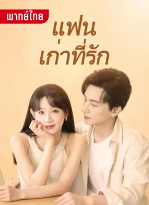 แฟนเก่าที่รัก พากย์ไทย (จบ)