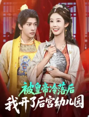 ทะลุมิติมาเป็นหมอหญิง เปิดฮาเร็มฮ่องเต้ เมื่อฮองเฮารองกลายเป็นคนโปรดทั้งวัง