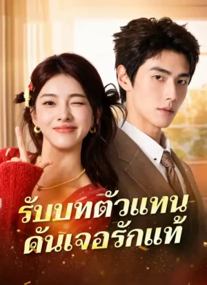 รับบทตัวแทนดันเจอรักแท้ ซีรี่ย์จีนแนวตั้งรักปลอมที่เริ่มไม่ปลอม