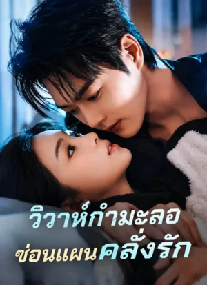 วิวาห์กำมะลอซ่อนแผนคลั่งรัก เมื่อสัญญาแต่งงานกลายเป็นเกมหัวใจ