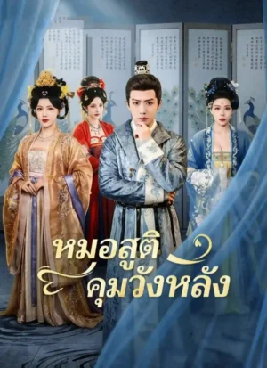 หมอสูติคุมวังหลัง ซีรี่ย์จีนแนวตั้งสายแพทย์ที่เกมอำนาจเข้มเกินคาด