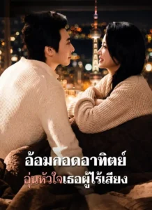อ้อมกอดอาทิตย์อุ่นหัวใจเธอผู้ไร้เสียง รักเงียบที่รอวันได้ยินจากหัวใจ