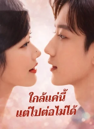 ใกล้แค่นี้แต่ไปต่อไม่ได้ รักวัยรุ่นที่ยิ่งพยายามยิ่งเจ็บ